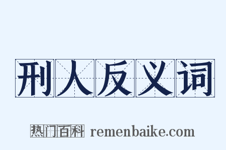 刑人反义词是什么意思的图片